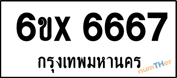 จองเลขทะเบียน 6ขx 6667 กรุงเทพมหานคร